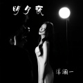 洋澜一 - 明月夜
