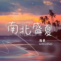 海青 - 南北盛夏
