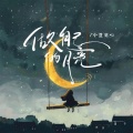 小蓝背心 - 做自己的月亮