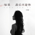 洋澜一 - 如果最后不是你