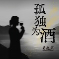 王超然 - 孤独为酒