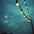 云汐 - 当