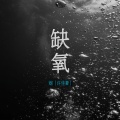 烟(许佳豪) - 缺氧