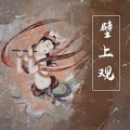 庐楠 - 壁上观
