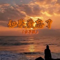 懂不董 - 如果爱忘了
