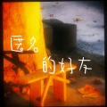 小野来了 - 匿名的好友