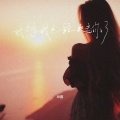 田园. - 我想我已经失去你了