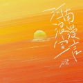 刀酱 - 河南浪漫宣言