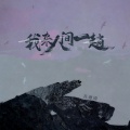 苏谭谭 - 我来人间一趟