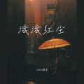 薇哥Vear - 滚滚红尘