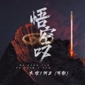 大欢、阿三 (丐歌) - 悟空叹
