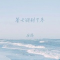 安扬 - 等云阔别了冬