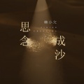 韩小欠 - 思念成沙