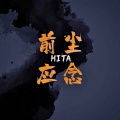 HITA - 前尘应念