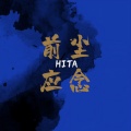 HITA - 前尘应念