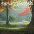 睡眠管理站 - 大自然的声音 催眠曲 快速入睡