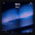 酸奶盖儿 - 绿光