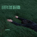 这些年 - 00后的校园青春记忆