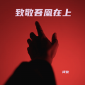 词黎 - 吾凰之约——致敬吾凰在上