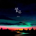 替你