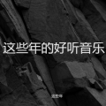 这些年 - 爱情谜踪