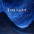 王忻辰、Chilli·s - 夏蝉等不到冬雪