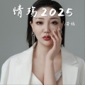 芳烁 - 情殇2025