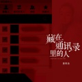 姜雨涵 - 藏在通讯录里的人