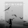 烤烤蒜、玉米岛格 - 你的爱像雾般散了