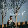 青春是本太仓促的书
