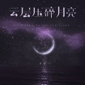 云层压碎月亮