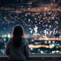 灰原穷 - 嘿girl