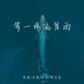 徐卫东、余夏 - 遗憾收藏家