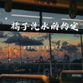 心怡 - 棉花糖云漂流记