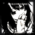 冰冷心事 - 别叫我达芬奇