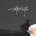 小小懒羊羊 - 一滩烂泥