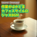 Sound Dinosaur - 創造性を引き出すカフェの秘密のメロディ
