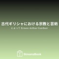 Ernest Arthur Gardner、StreamzBook 日本語、StreamzBook 精神的 日本語 - 偶像崇拝と想像力 - 1