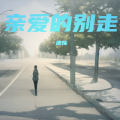 康烯 - 亲爱的别走
