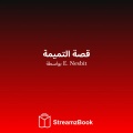 E. Nesbit、StreamzBook العربية、StreamzBook العربية مغامرة - الهدية المؤسفة والولد الصغير المطرود - 3