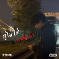กูไม่ใช่แฟนเก่า (Explicit)