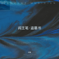 词黎 - 《阎王笔·盗墓书》——致敬盗墓笔记