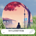 追梦 - 为什么负我不负她