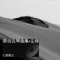 仁啠居士、杨青、苏一 - 慈云渡