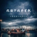 你留下的半首歌