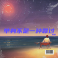 追梦 - 单身不是一种罪过