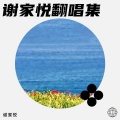 谢家悦 - 山歌好比春江水