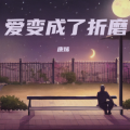 康烯 - 爱变成了折磨