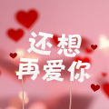 还想再爱你