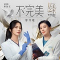 不完美